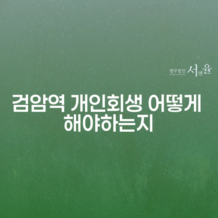 검암역 개인회생 어떻게 해야하는지