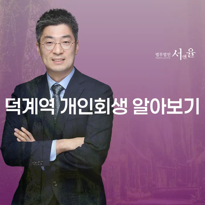 덕계역 개인회생 알아보기