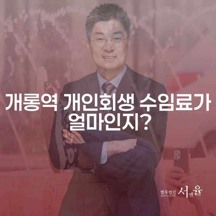 개롱역 개인회생 수임료가 얼마인지?
