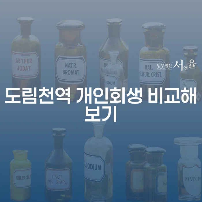 도림천역 개인회생 비교해보기