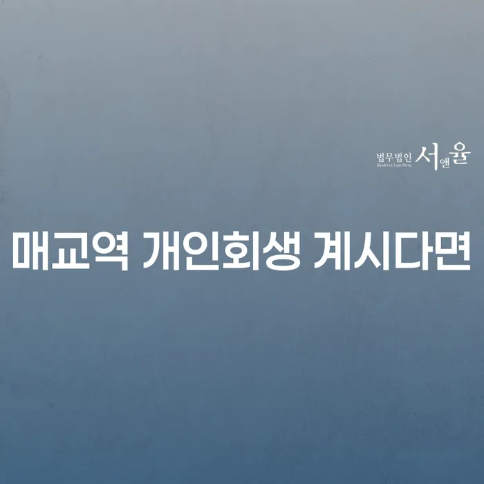매교역 개인회생 계시다면
