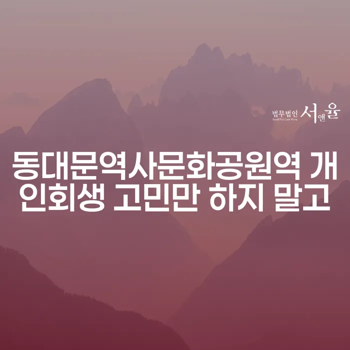 동대문역사문화공원역 개인회생 고민만 하지 말고