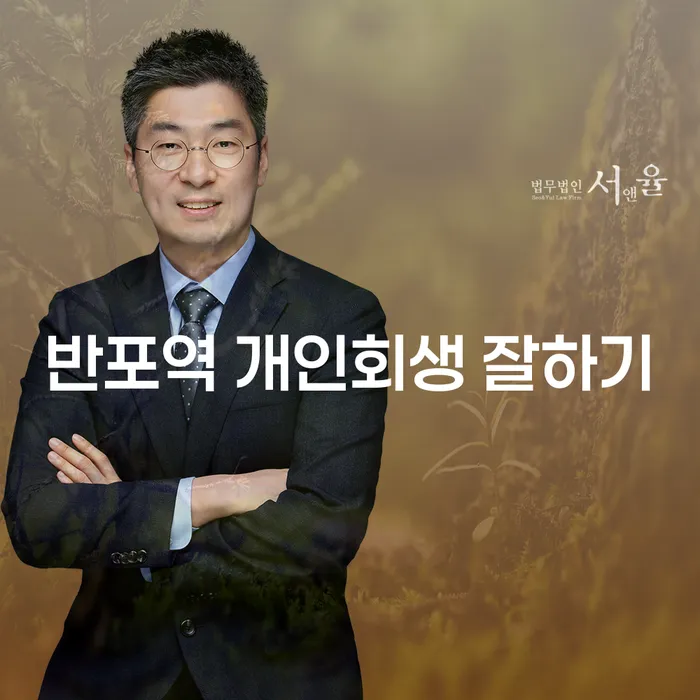 반포역 개인회생 잘하기