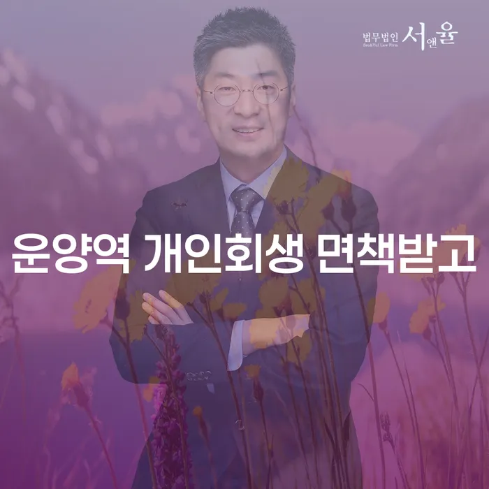 운양역 개인회생 면책받고