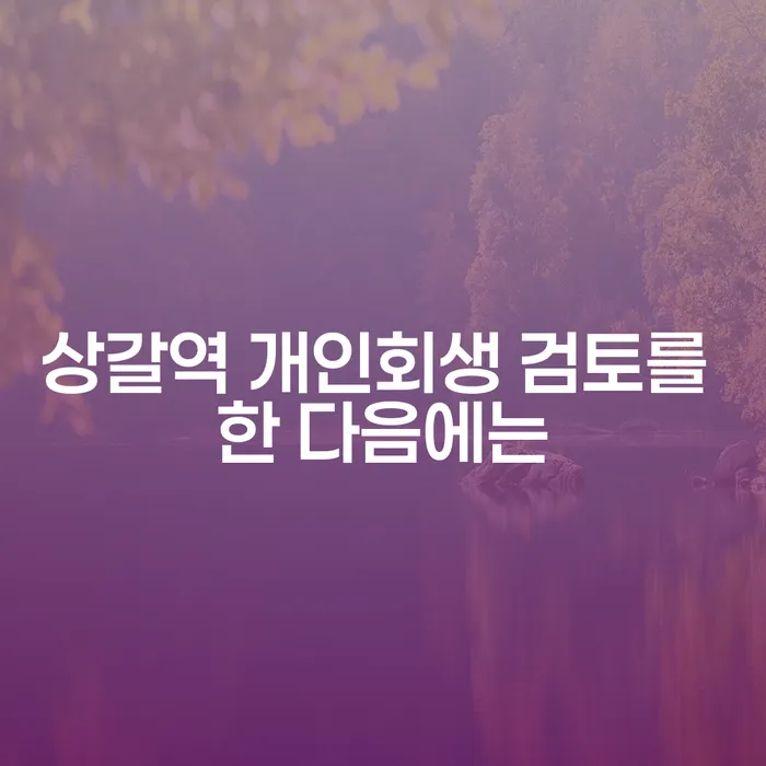 상갈역 개인회생 검토를 한 다음에는
