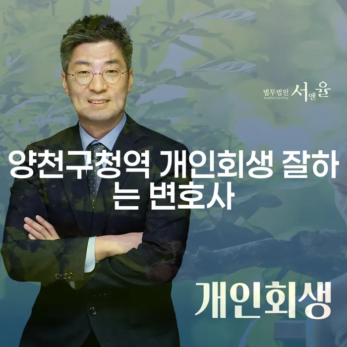 양천구청역 개인회생 잘하는 변호사
