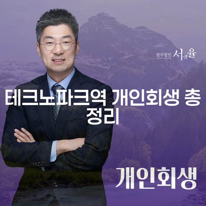 테크노파크역 개인회생 총정리