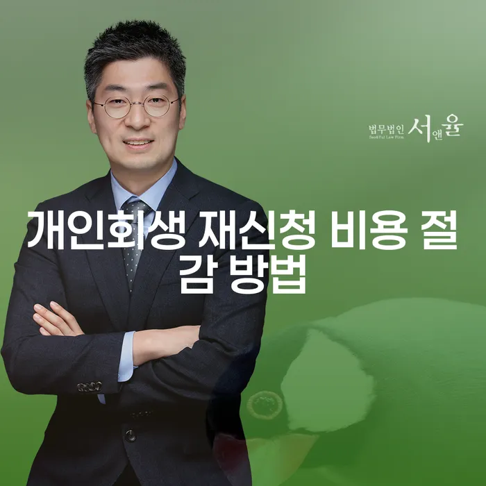 개인회생 재신청 비용 어떻게 줄일 수 있을까요?