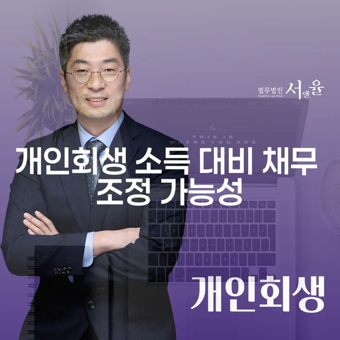 개인회생 소득 대비 채무 조정 가능성: 어떻게 시작해야 할까요?