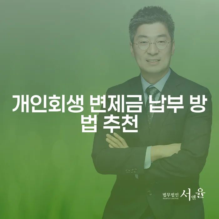 개인회생 변제금 납부 방법 추천: 효과적인 채무 해결의 길