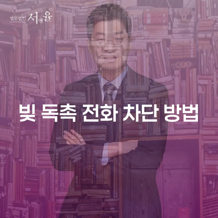 빚 독촉 전화 차단 방법: 어떻게 스트레스를 줄일 수 있을까요?