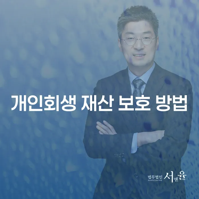 개인회생 재산 보호 방법에 대한 모든 것: 당신의 재산을 안전하게 지키는 방법은?