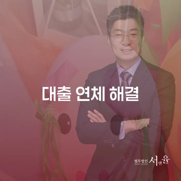 대출 연체를 해결하는 방법은 무엇일까요? 개인회생과 파산을 고려해야 하는 이유를 알아보세요.