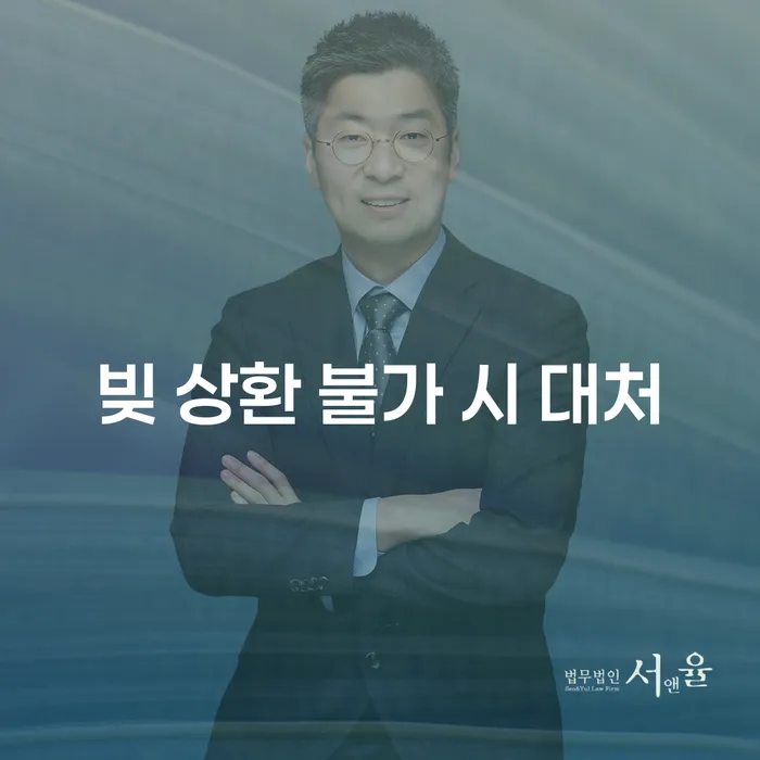 빚 상환 불가 시, 어떻게 대처해야 할까?