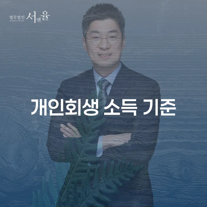 개인회생 소득 기준: 당신의 채무 해결을 위한 필수 가이드
