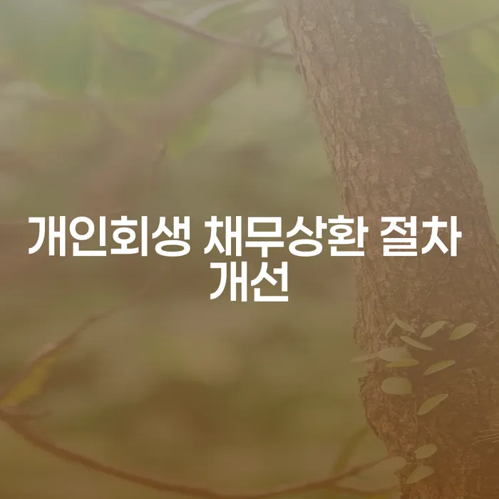 개인회생 채무상환 절차 개선, 당신의 삶에 미치는 영향은?