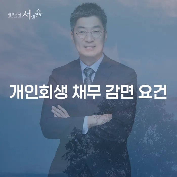 개인회생 채무 감면 요건을 알아보고 경제적 안정을 되찾는 방법은?