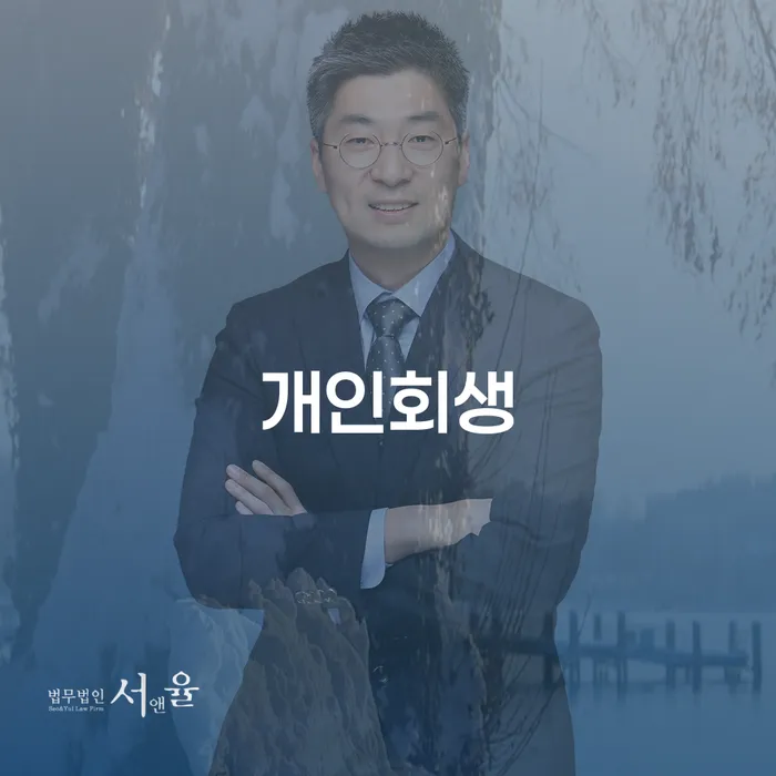 개인회생을 통해 채무 문제를 해결해야 할까요?