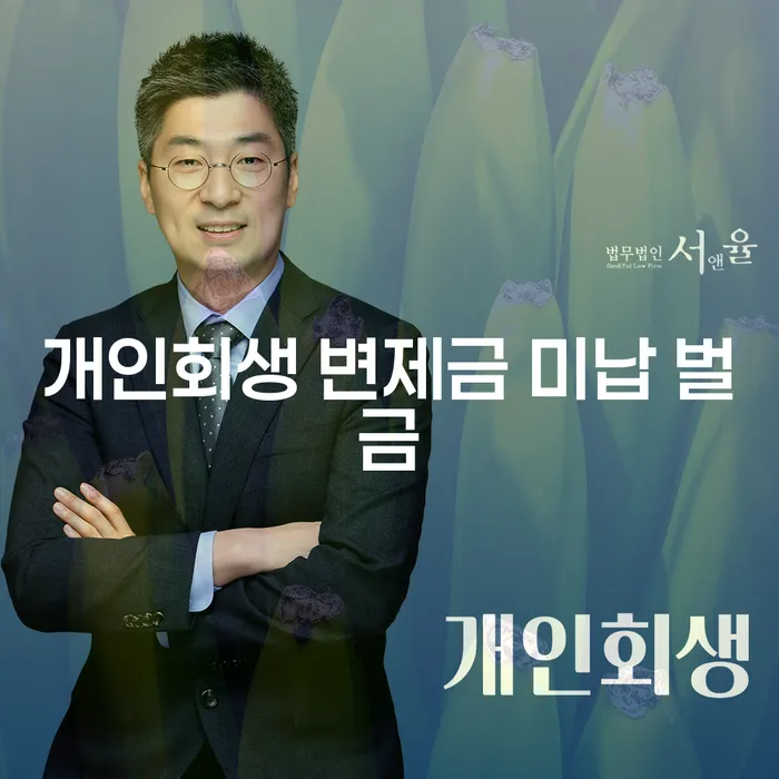 개인회생 변제금 미납 벌금, 어떻게 해결할 수 있을까요?