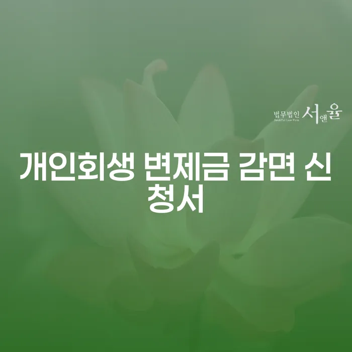 개인회생 변제금 감면 신청서, 어떻게 작성해야 할까요?