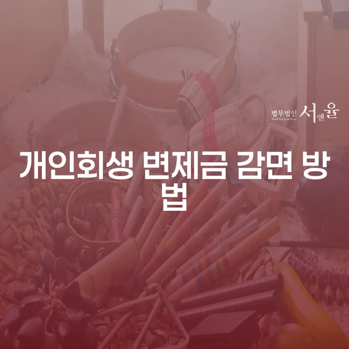 개인회생 변제금 감면 방법: 어떻게 빚을 줄일 수 있을까요?