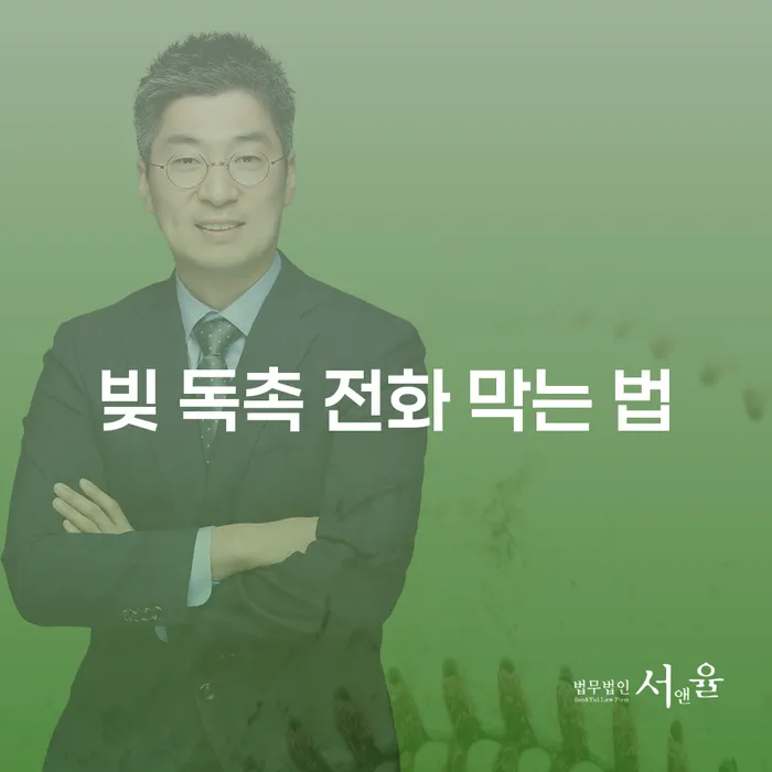 빚 독촉 전화, 어떻게 막을 수 있을까요?