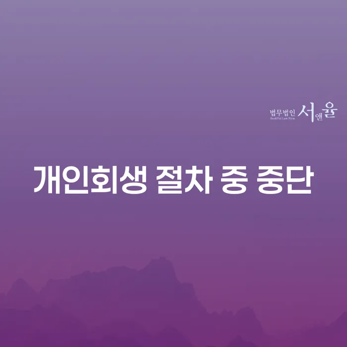 개인회생 절차 중 중단: 개인회생절차중중단에 대해 알아보세요