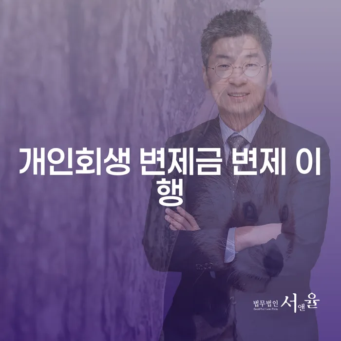 개인회생 변제금 변제 이행과 관련된 모든 궁금증 해결