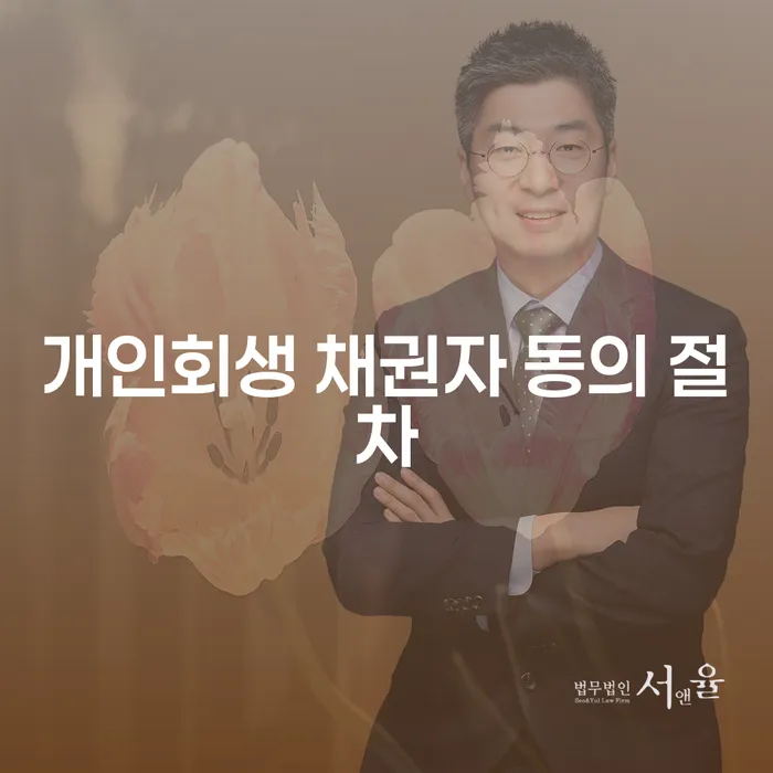 개인회생 채권자 동의 절차를 어떻게 원활히 진행할 수 있을까요?