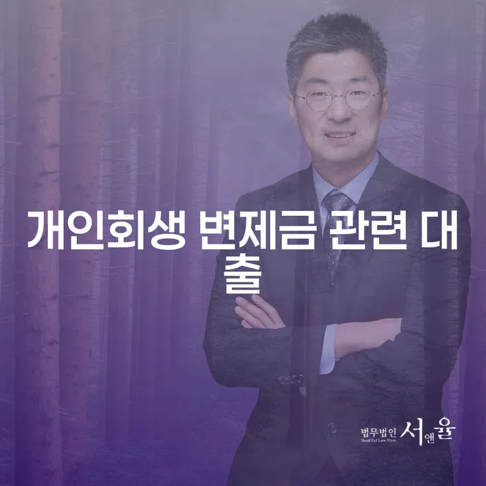 개인회생 변제금 관련 대출, 정말 필요한 이유는?
