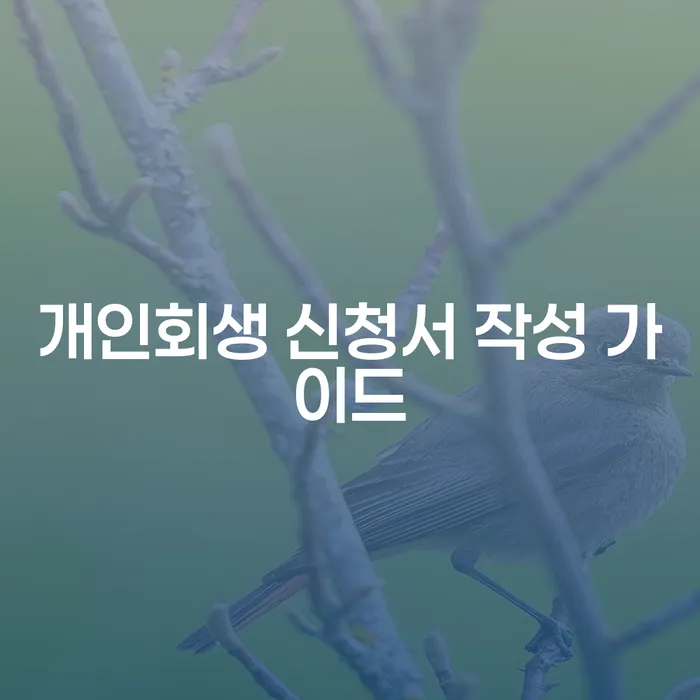 개인회생 신청서 작성 가이드: 어떻게 시작해야 할까요?