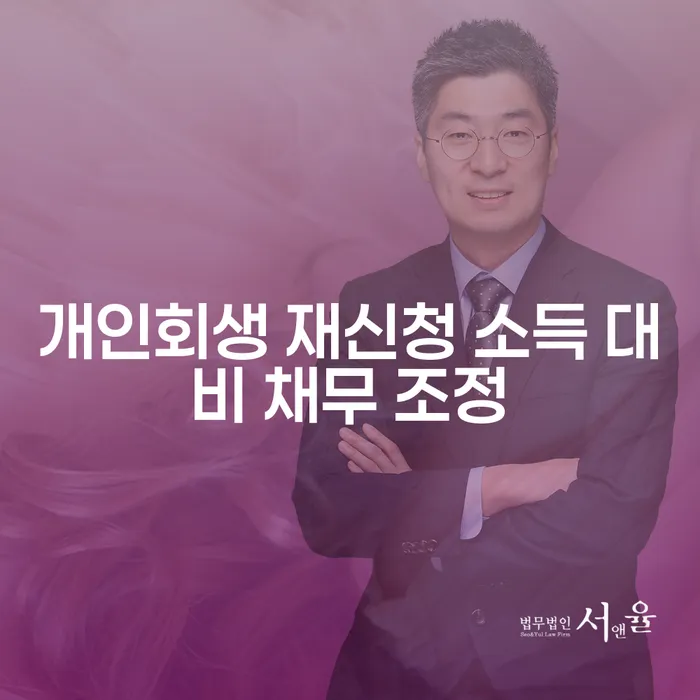 개인회생 재신청 시 소득 대비 채무 조정을 어떻게 할까?