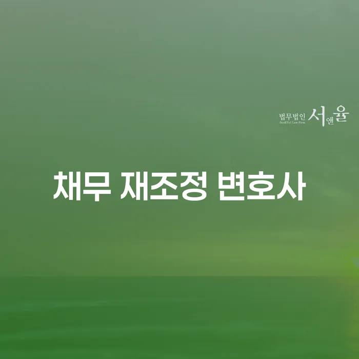 채무 재조정 변호사와 함께하는 빚 탈출의 시작, 어떻게 해야 할까요?