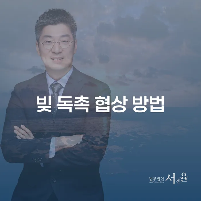 빚 독촉 협상 방법: 어떻게 극복할 수 있을까요?