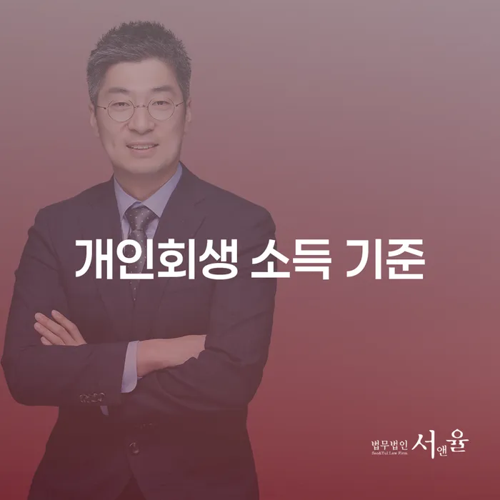 개인회생 소득 기준이란? 채무로 고민하는 당신을 위한 해결책