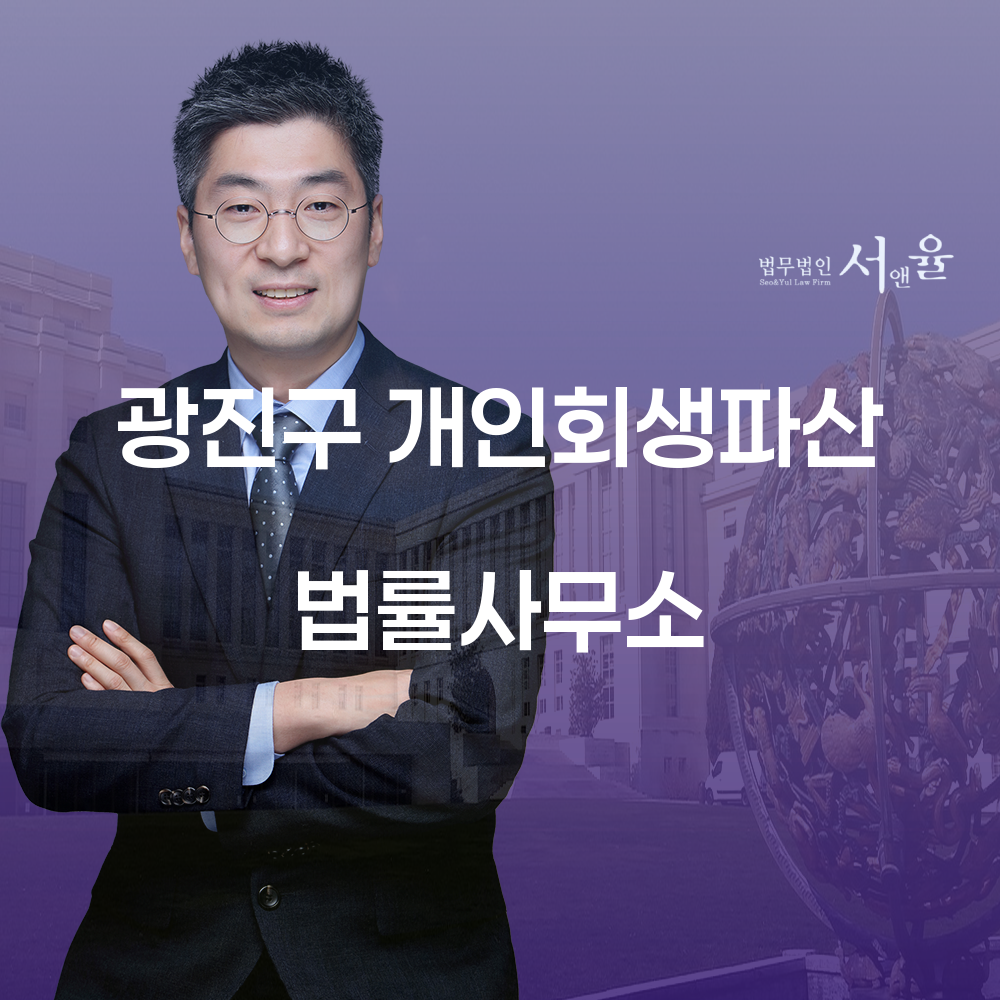 광진구 개인회생 법률사무소의 중요성