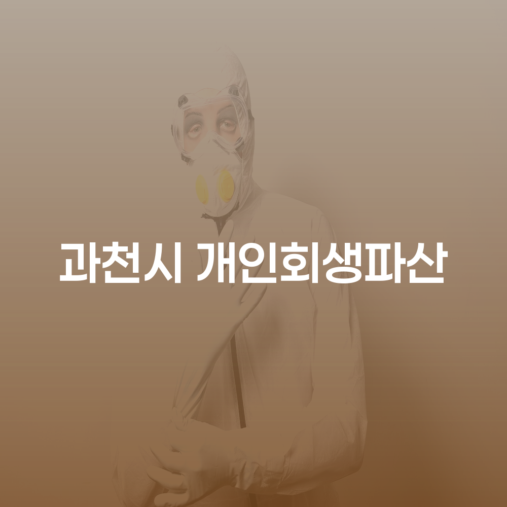 과천시 개인회생파산 절차와 사례 분석