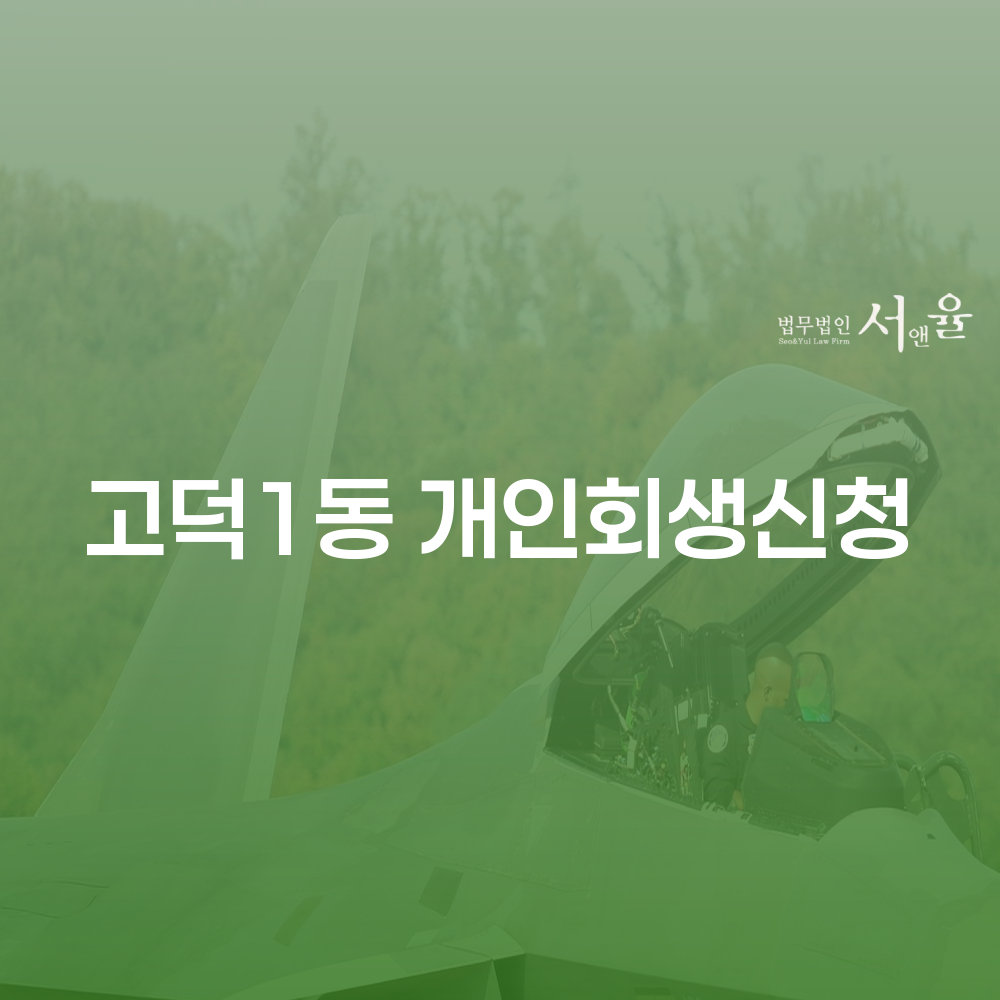 고덕1동 개인회생 신청 가이드