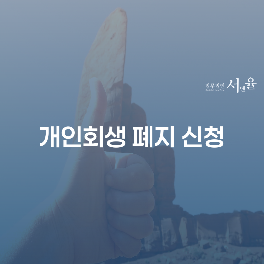 개인회생 폐지 신청과 전략적 대처 방안