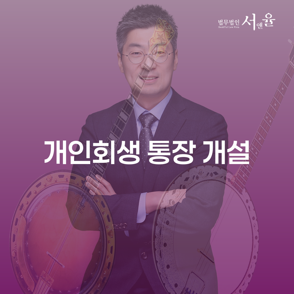 개인회생 통장 개설의 중요성 및 절차