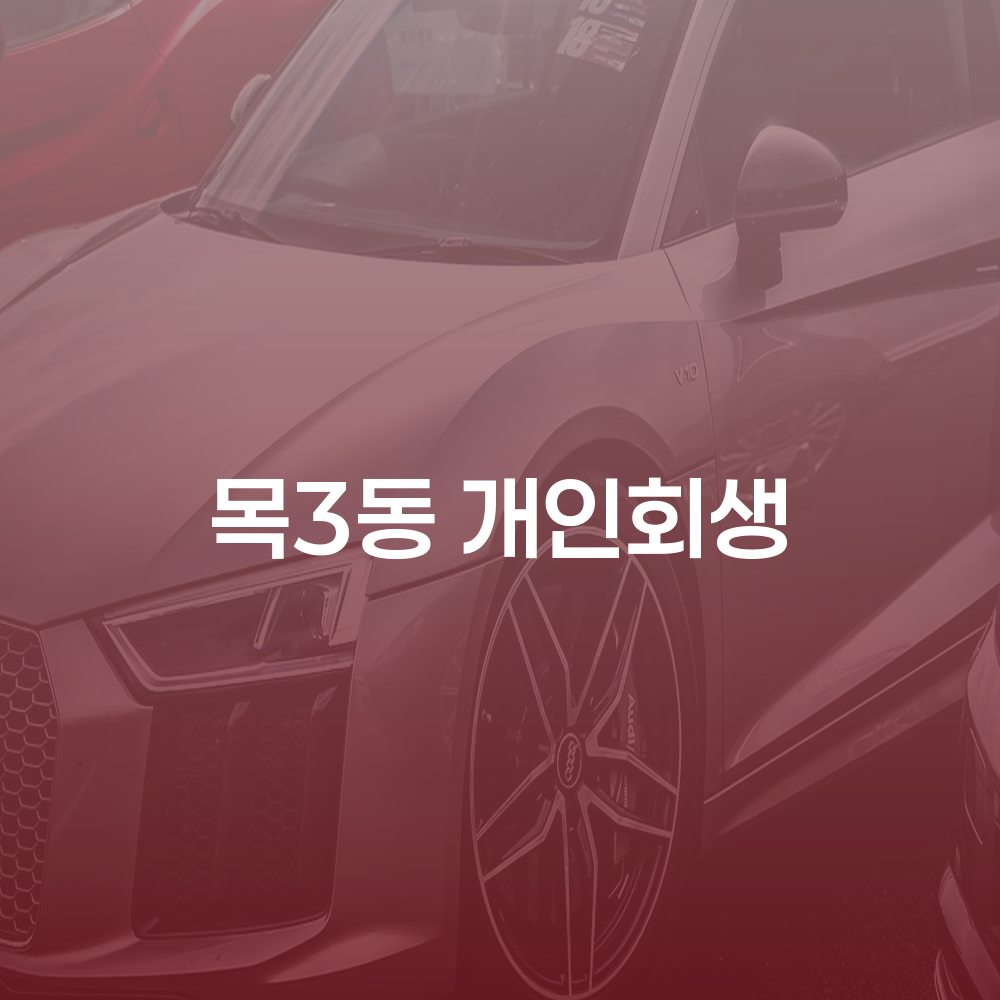 목3동 개인회생을 통한 재정 회복 방법