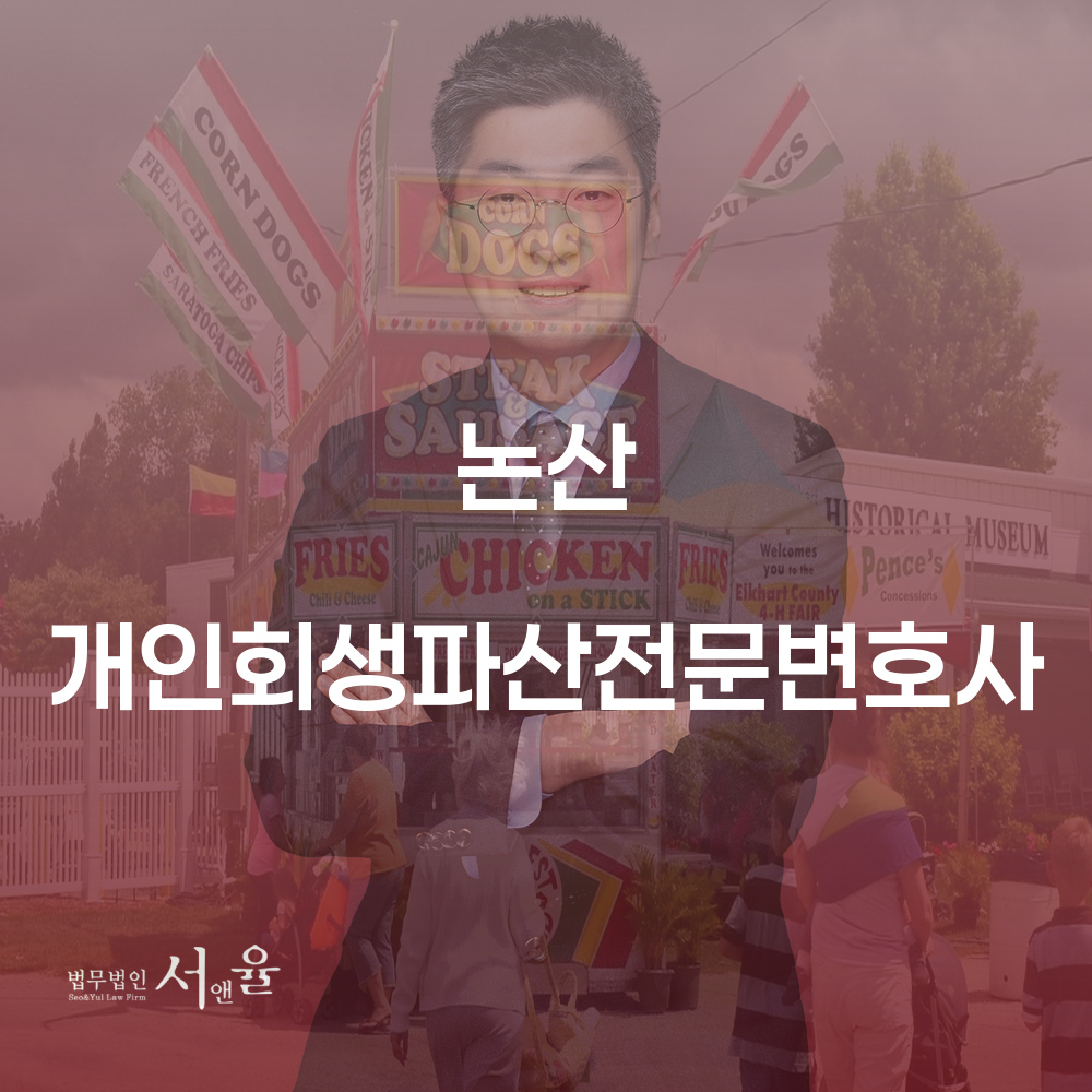 논산 개인회생파산 전문변호사의 역할과 절차 안내