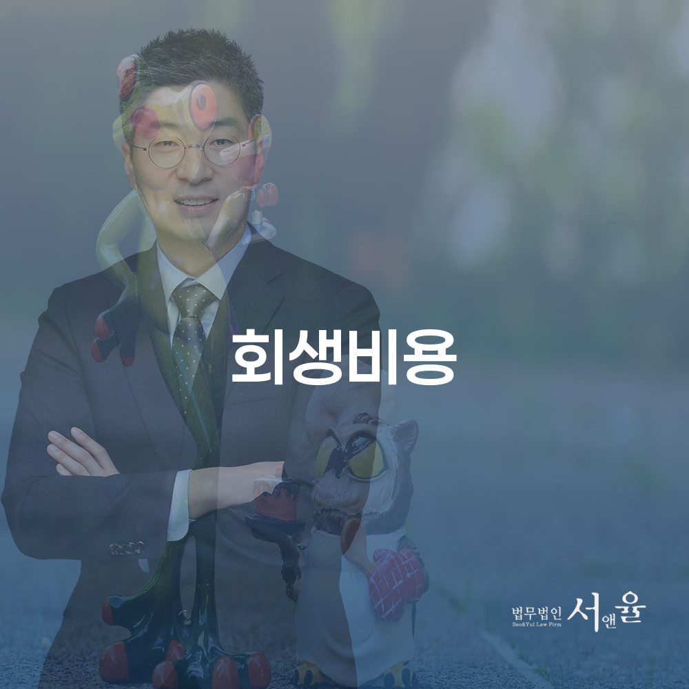 개인회생과 회생비용에 대한 이해