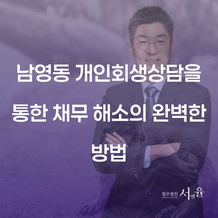 남영동 개인회생상담을 통한 채무 해소의 완벽한 방법