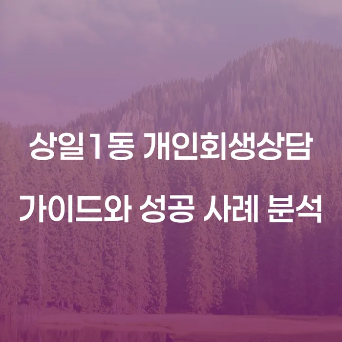 상일1동 개인회생상담 가이드와 성공 사례 분석