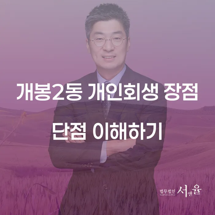 개봉2동 개인회생 장점 단점 이해하기