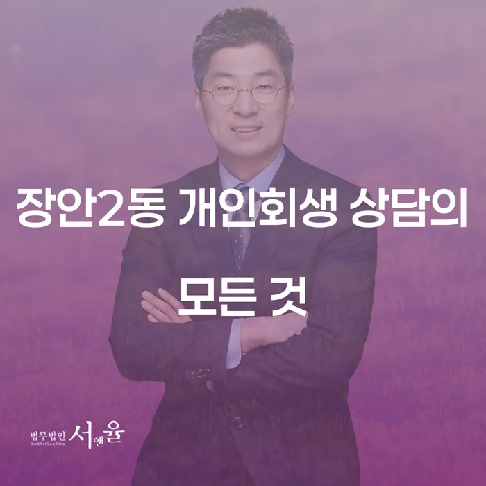 장안2동 개인회생 상담의 모든 것