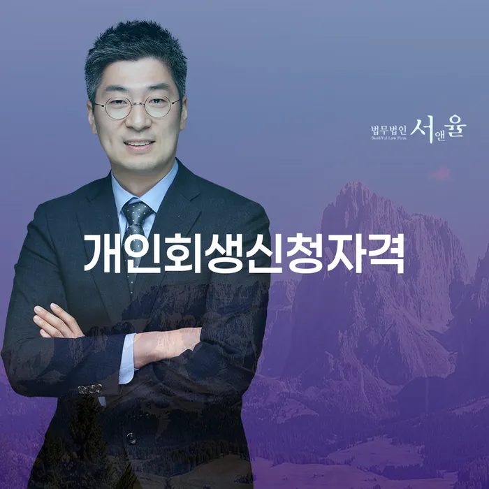 신당동 개인회생 신청자격과 절차 알아보기