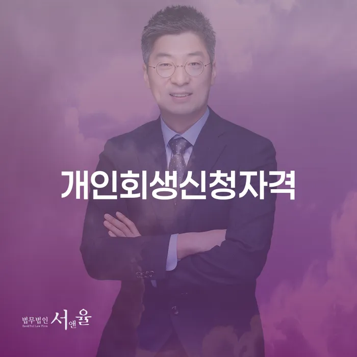 화곡3동 개인회생 신청자격에 대한 모든 것