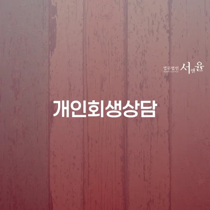 고덕동 개인회생상담의 중요성 및 절차
